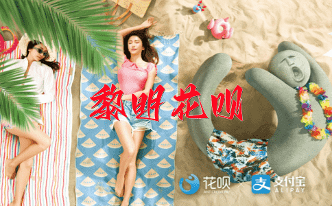 高论阔论花呗